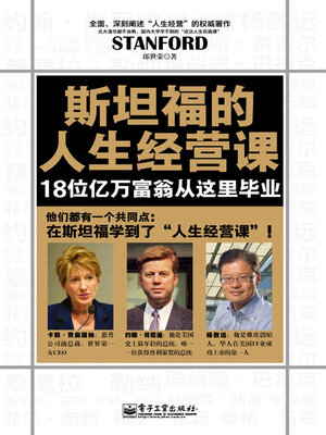 cover image of 斯坦福的人生经营课